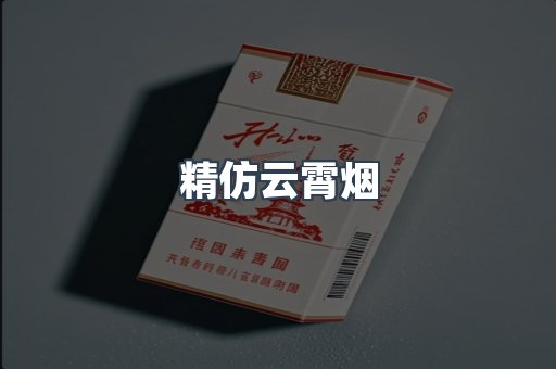 云霄香烟批发