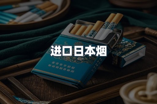 日本香烟系列